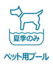 期間限定のペット用プールがあります