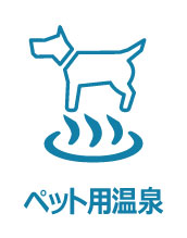 ペット用温泉があります