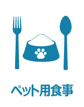 ペット用の食事があります