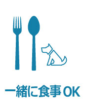 一緒に食事OKです