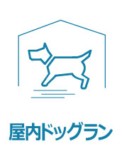 屋内ドッグランがあります