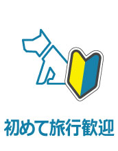初めての愛犬連れ旅行大歓迎です