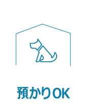 お出かけ時に預かりができます